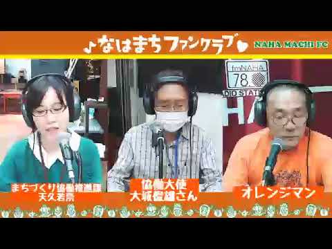 『マチグヮーの魅力再発見 〜 なはまちファンクラブ』P:オレンジマン 2021/11/19