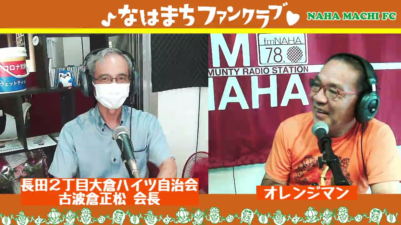 『マチグヮーの魅力再発見 〜 なはまちファンクラブ』P:オレンジマン 2021/08/20