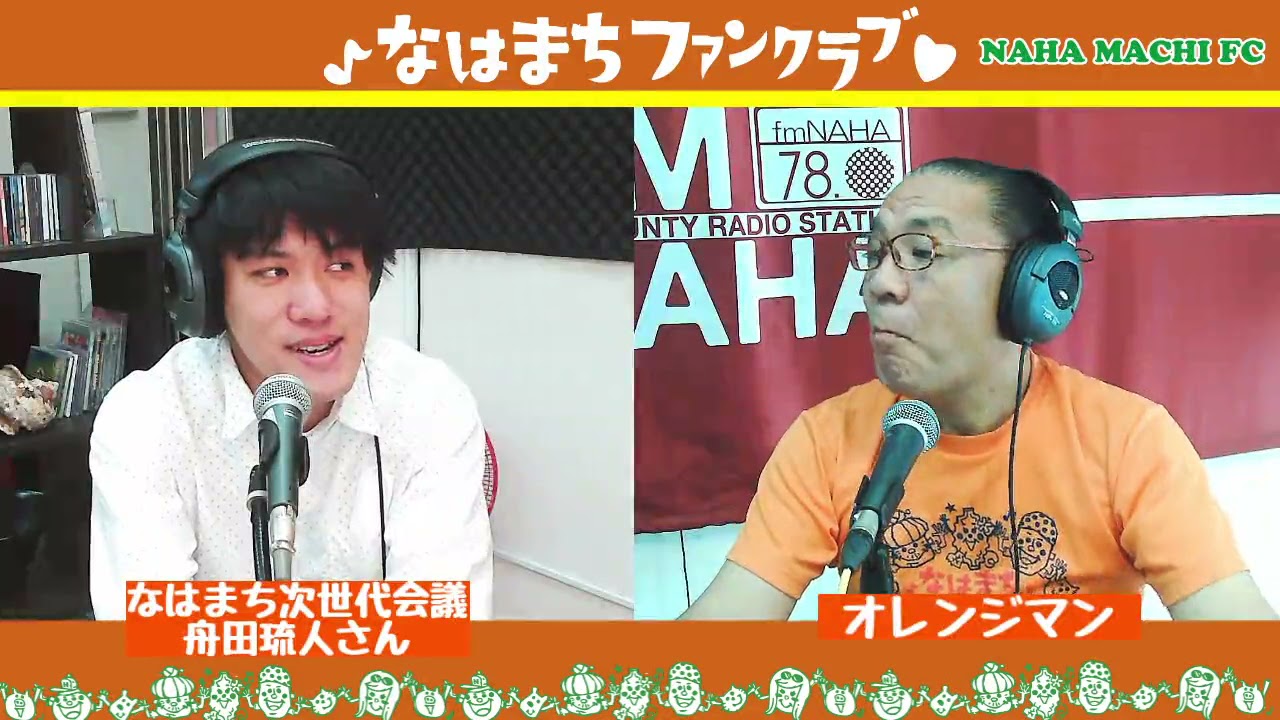 『マチグヮーの魅力再発見 〜 なはまちファンクラブ』P:オレンジマン 2021/11/12