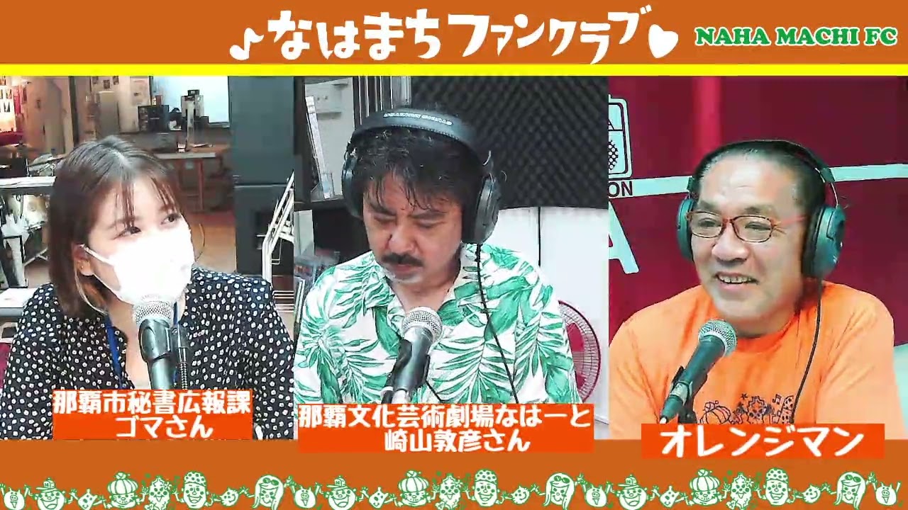 『マチグヮーの魅力再発見 〜 なはまちファンクラブ』P:オレンジマン 2021/11/05