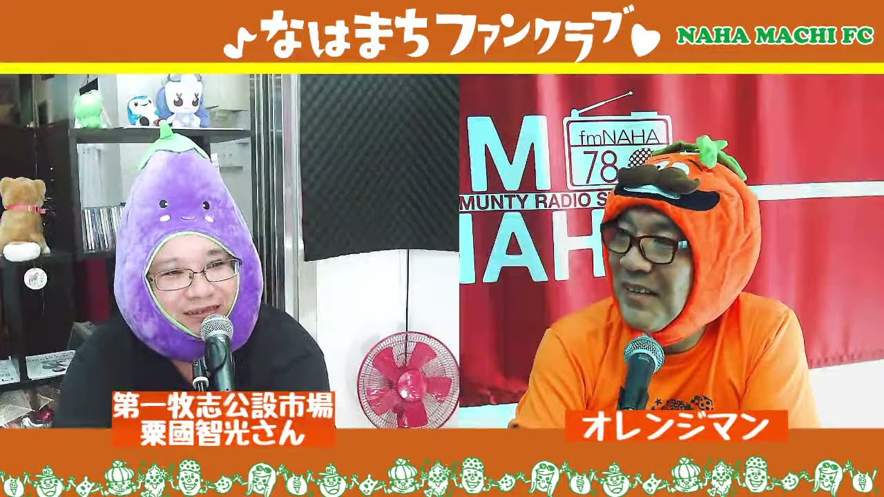 『マチグヮーの魅力再発見 〜 なはまちファンクラブ』P:オレンジマン 2021/10/29