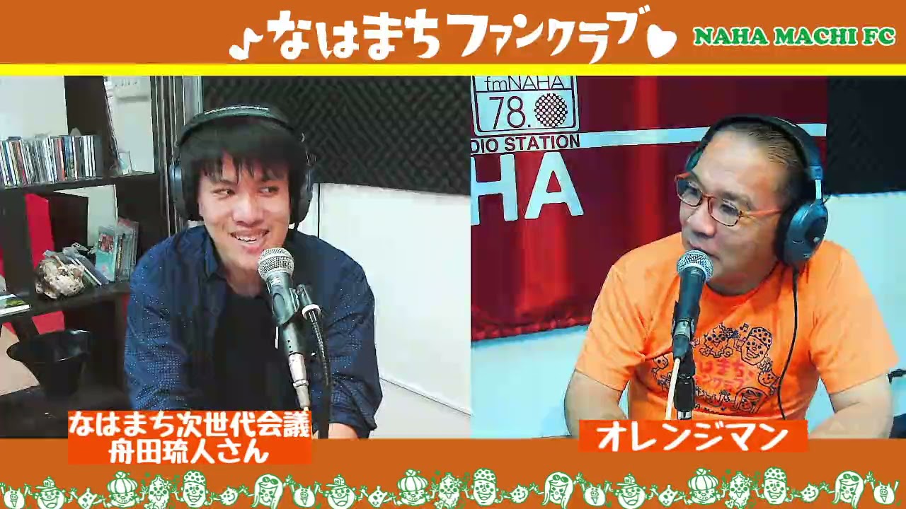 『マチグヮーの魅力再発見 〜 なはまちファンクラブ』P:オレンジマン 2021/10/22