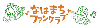 なはまちファンクラブ